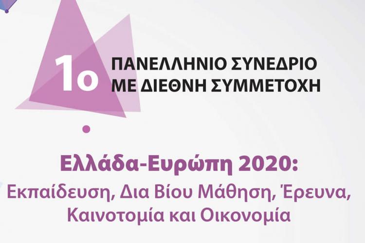 1o Panellinio synedrio me diethni symmetochi