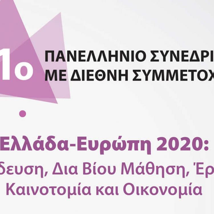 1o Panellinio synedrio me diethni symmetochi